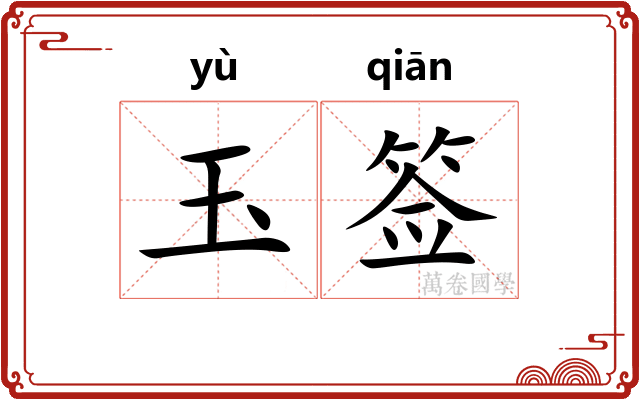 玉签 玉签