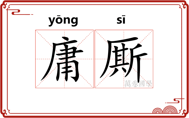 庸厮