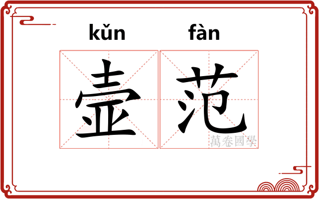 壸范