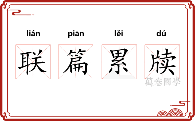 联篇累牍