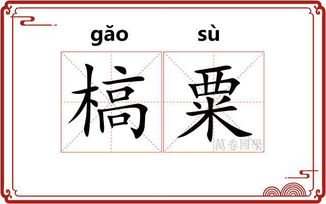 槁粟