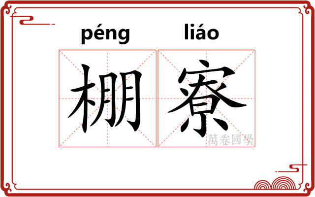 棚寮
