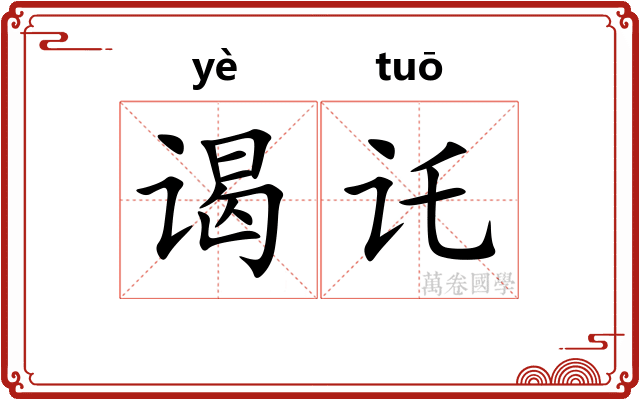 谒讬