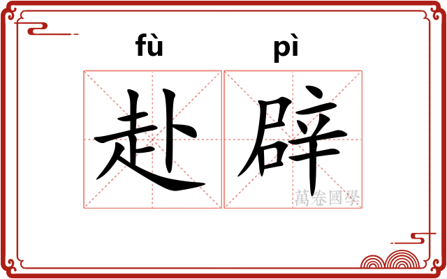 赴辟