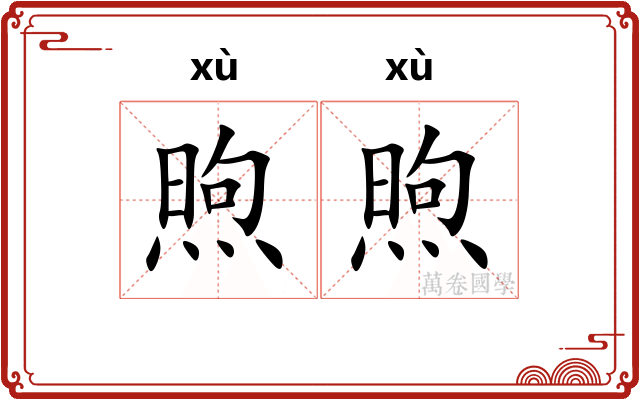 煦煦