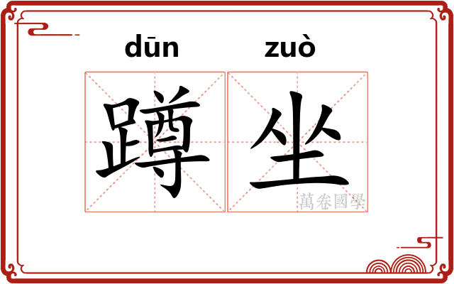 蹲坐 蹲坐