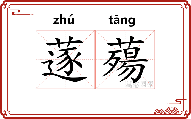 蓫薚