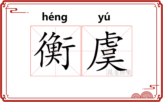 衡虞
