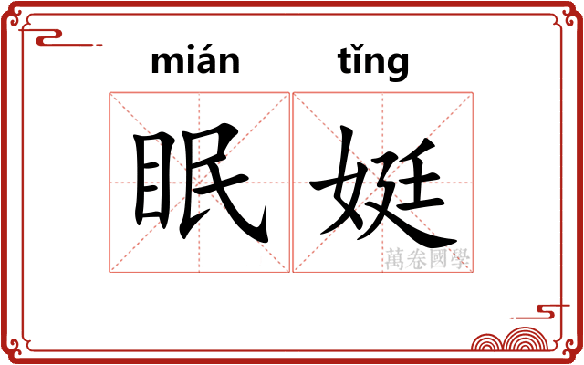 眠娗