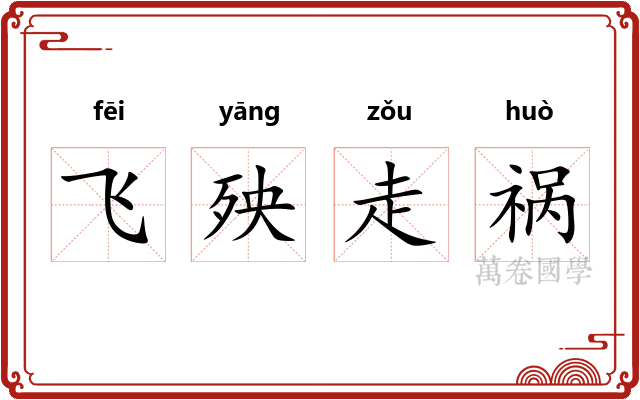 飞殃走祸 飞殃走祸