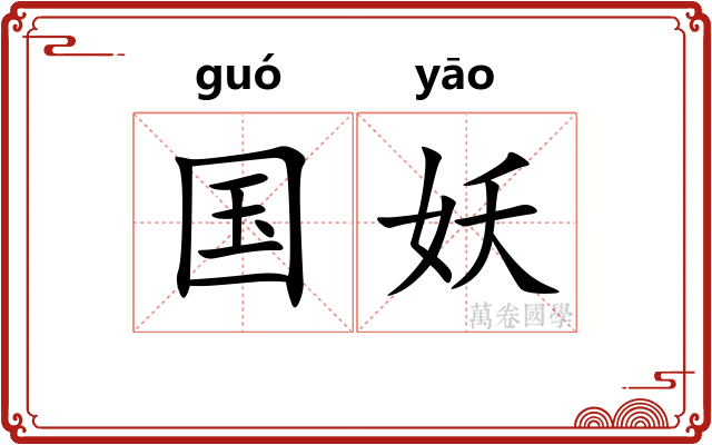 国妖 国妖