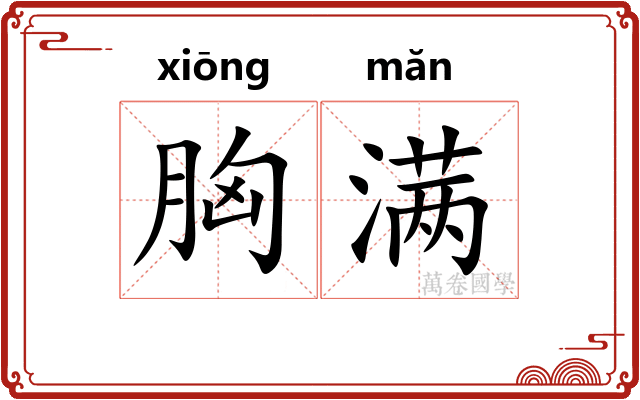 胸满