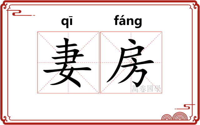 妻房