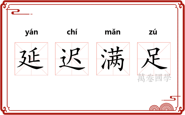 延迟满足