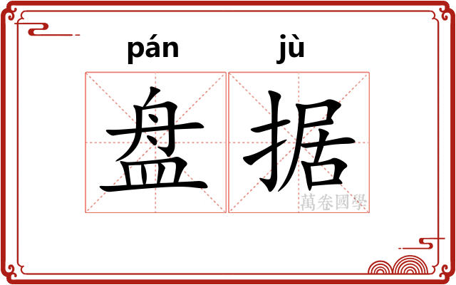 盘据 盘据