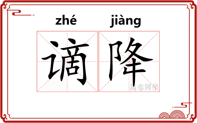 谪降