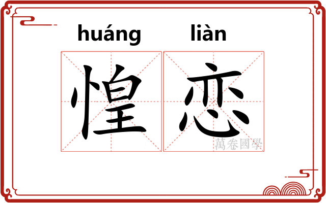 惶恋