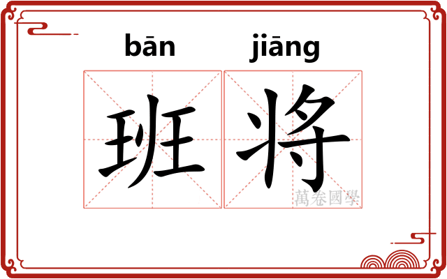 班将