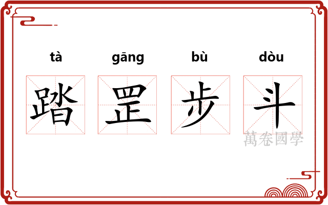 踏罡步斗