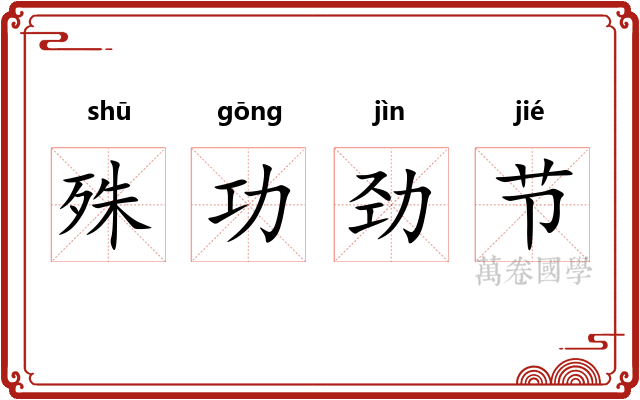 殊功劲节 殊功劲节