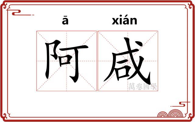 阿咸