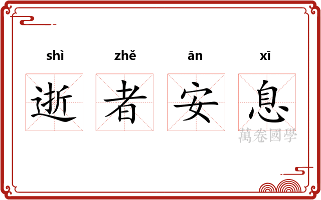 逝者安息