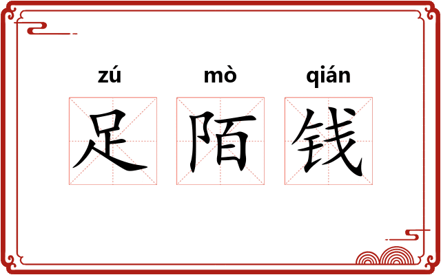 足陌钱