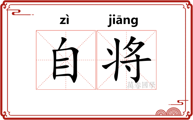 自将 自将