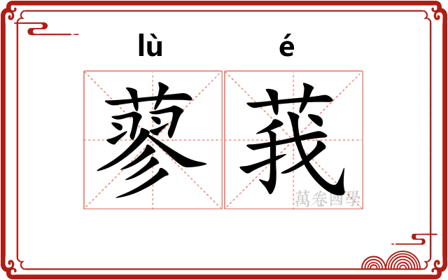 蓼莪
