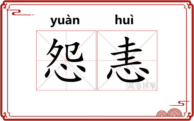 怨恚