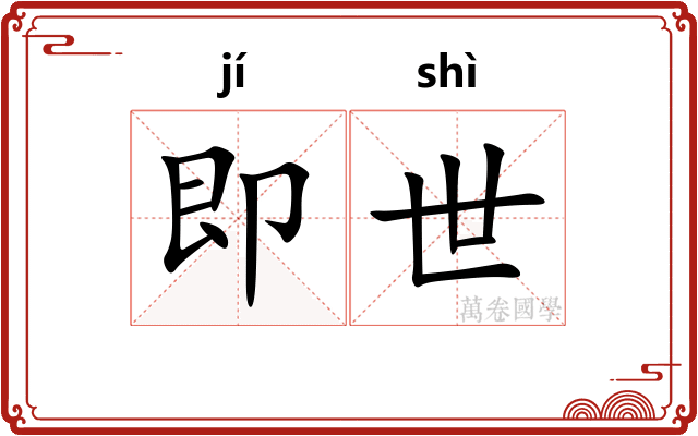 即世