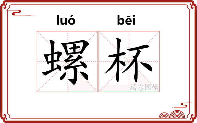 螺杯