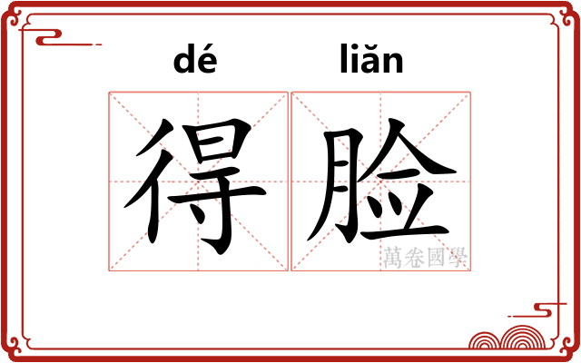 得脸