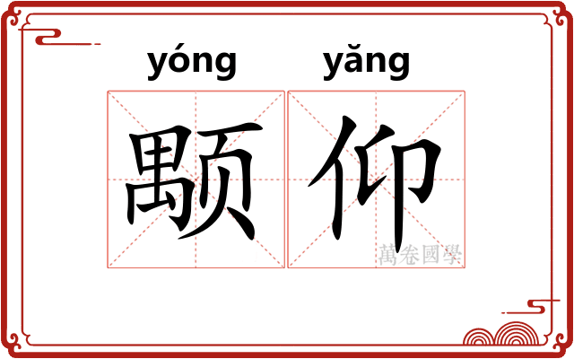 颙仰