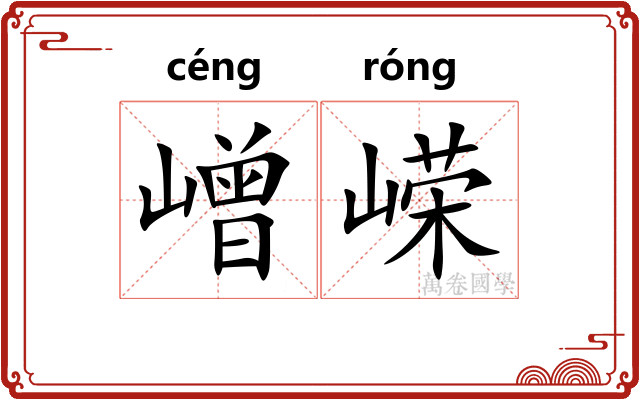 嶒嵘