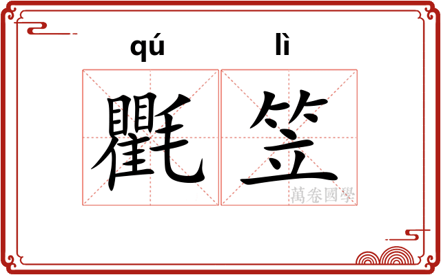 氍笠