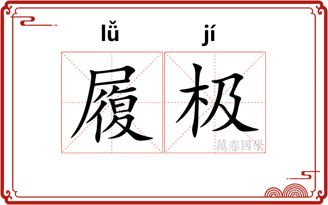 履极