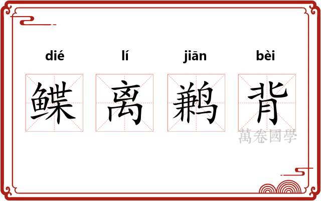 鲽离鹣背