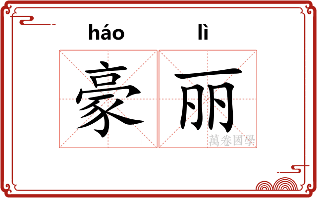 豪丽