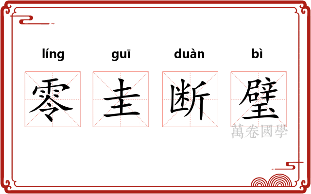 零圭断璧