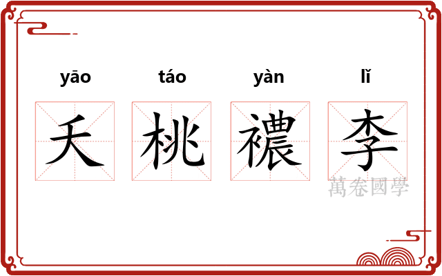 夭桃襛李