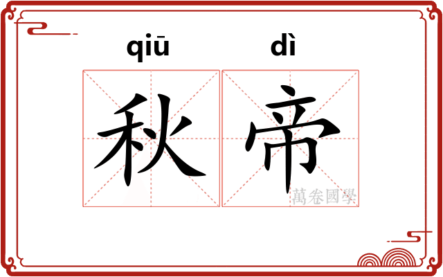 秋帝