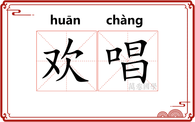 欢唱