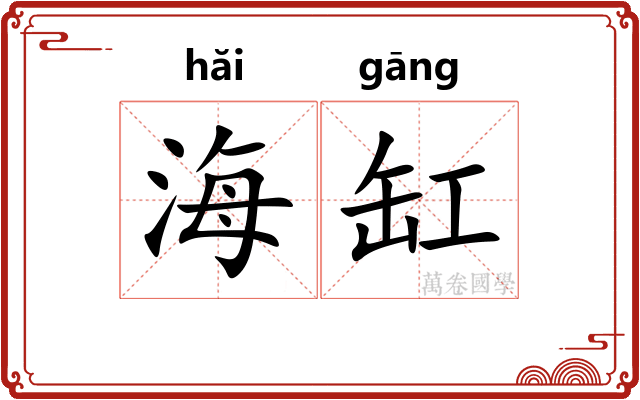海缸