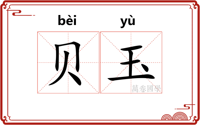 贝玉