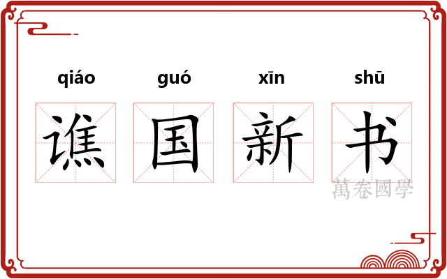 谯国新书