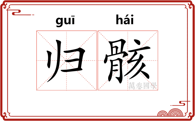 归骸