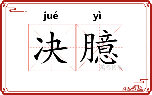 决臆
