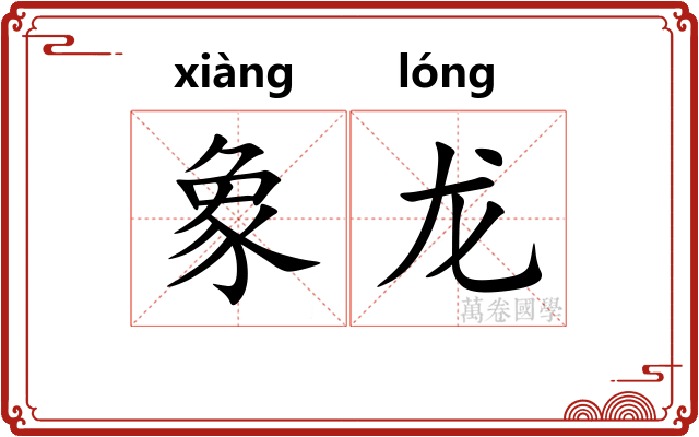 象龙 象龙