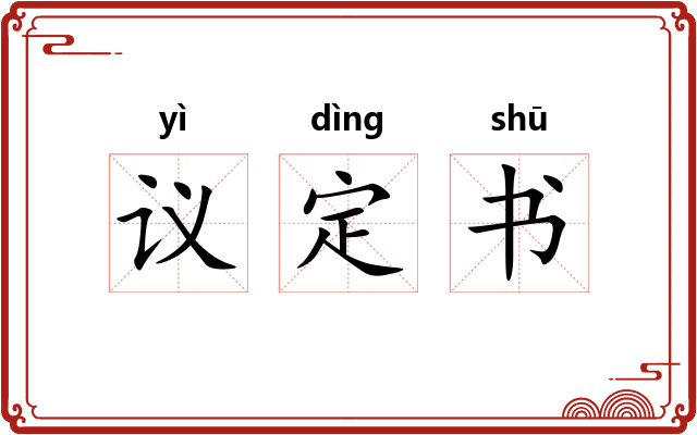 议定书